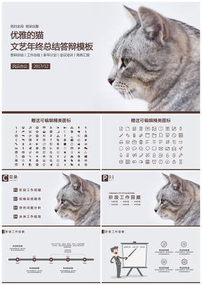 优雅的猫文艺年终总结答辩工作计划模板