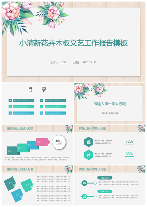 小清新花卉木板文艺工作报告模板