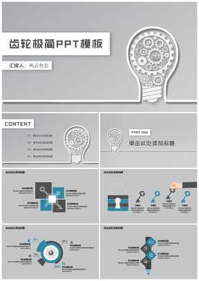 齿轮极简ppt模板