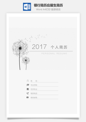 【简历套装】银行简历通用应届生简约简历封面