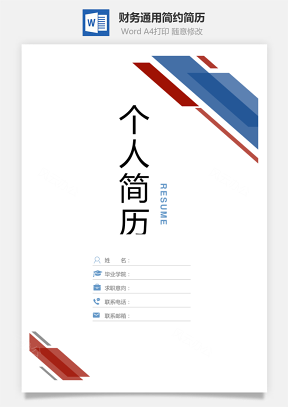 【简历套装】财务通用应届生简约简历封面
