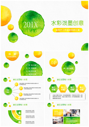 黄绿水彩时尚工作总结汇报年终述职报告通用PPT