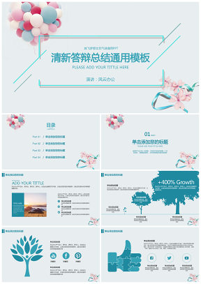 放飞梦想清新答辩总结计划通用气球PPT模板