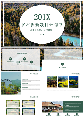 乡村静态振新项目计划书商业计划书农村开发PPT模板