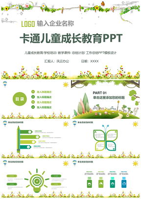 儿童教育教学教学设计公开课PPT