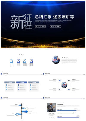新征程商务风工作总结汇报季度演讲PPT模板