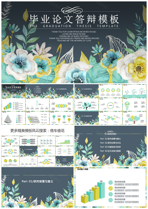 绿色清新毕业答辩青春朝气花纹PPT答辩模板