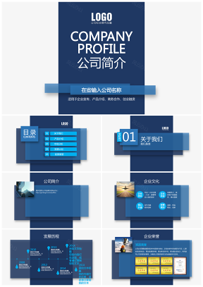 蓝色简约公司介绍产品介绍商务计划书PPT模板
