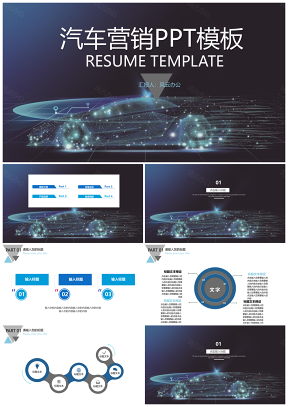 汽车营销方案ppt模板设计