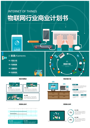 物联网商业计划书