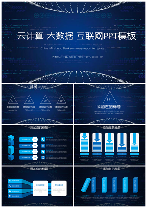 云计算互联网商务智能科技大数据工作总结PPT模板