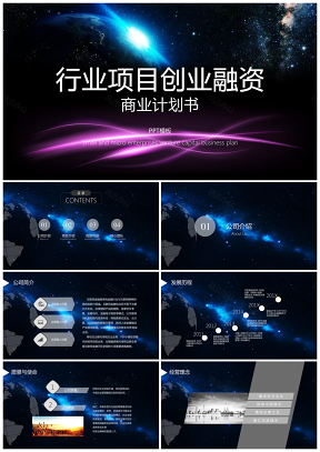 梦幻星空项目创业融资商业计划书PPT模板