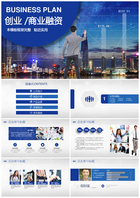 商业计划蓝色科技风商务业计划书PPT模板
