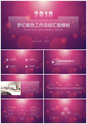 梦幻紫色工作汇报模板