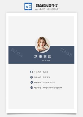 【套装简历】封面简历自荐信