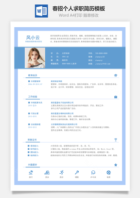 春招蓝色商务简历通用模板