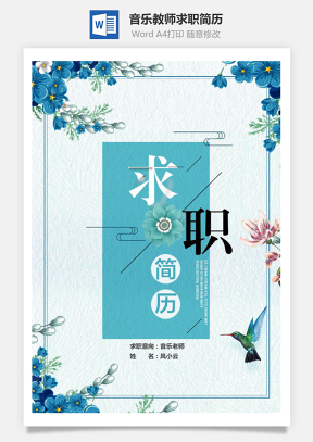 音乐教师求职简历（含自荐信与封面）