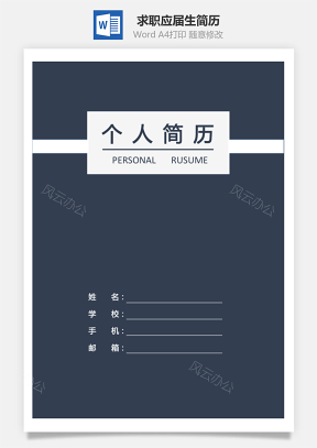 简历封面 求职信 简历-3页求职简历应届生简历421