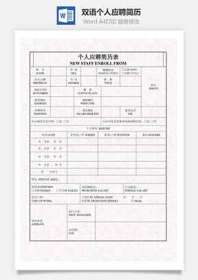 中英文双语个人应聘简历表