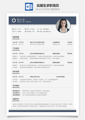 【应届生简历】求职简历