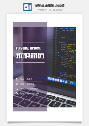 【简历套装】程序员简历简历封面 简历 简历封底简历