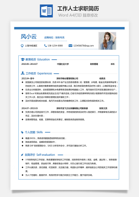 【通用简历】工作人士求职简历财务简历个人简历795