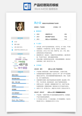 【求职简历】产品经理简历模板