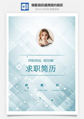 【简历套装】销售简历通用应届生简约简历封面