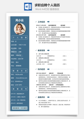 求职应聘个人简历