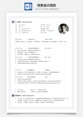 商务风财务会计简历模板