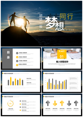 梦想起航述职报告商务演讲团队合作PPT模板