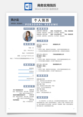 商务版实用求职简历模板