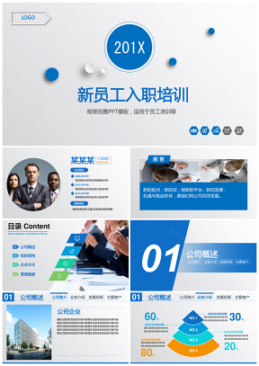 企业公司新员工入职培训PPT模板