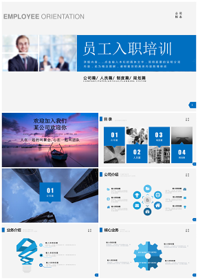 蓝色简约大气动态企业新员工入职培训PPT模板