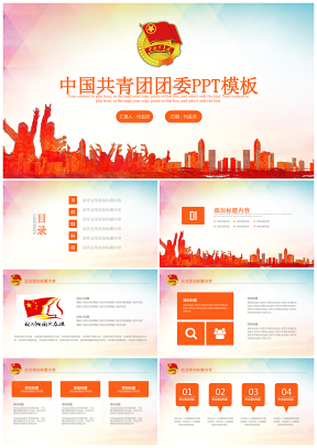 青春时尚励志中国共青团团委工作会议总结PPT模板