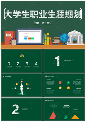 大学生职业生涯规划人生规划PPT模板