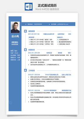 正式求职面试简历模板1316