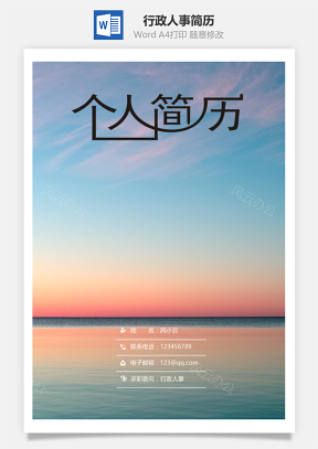 行政人事简历套装