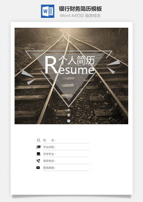 【银行财务简历】简历套装通用简历应届生简历封面