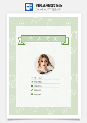 【简历套装】财务通用应届生简约简历封面