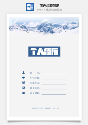 【简历套装】蓝色求职简历830