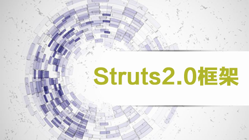 Struts2.0框架