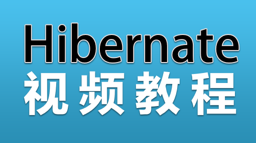 hibernate框架