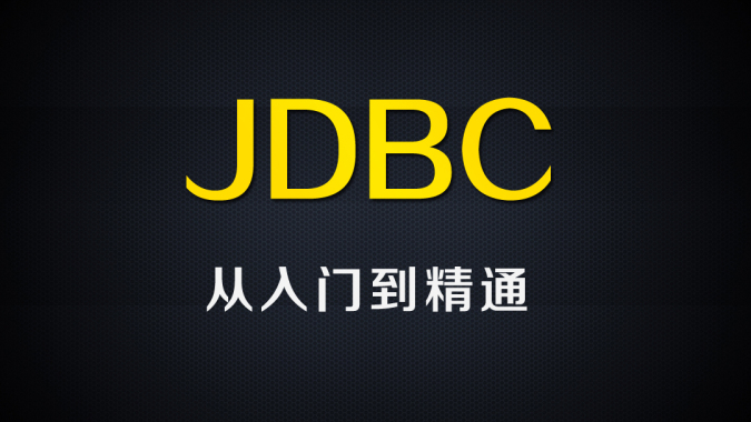 尚硅谷Java视频_JDBC 视频教程