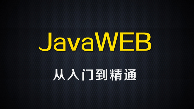 尚硅谷Java视频_JavaWEB基础视频教程