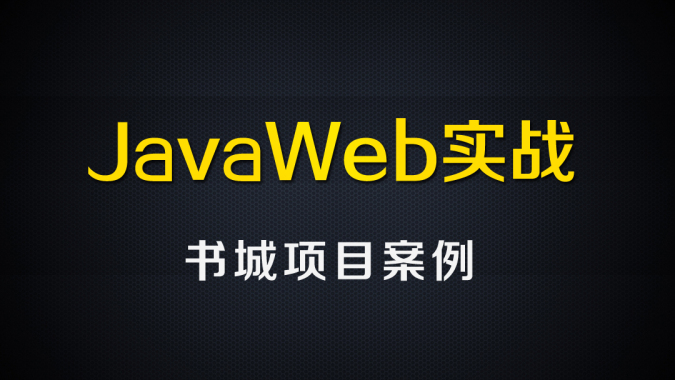 尚硅谷Java视频_JavaWEB综合案例