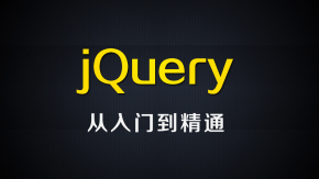 尚硅谷Java视频_jQuery 视频教程