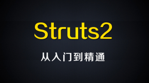 尚硅谷Java视频_Struts2 视频教程