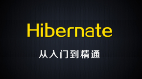 尚硅谷Java视频_Hibernate4 视频教程