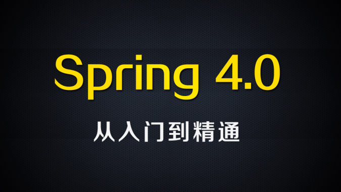 尚硅谷首套_Spring4 视频教程